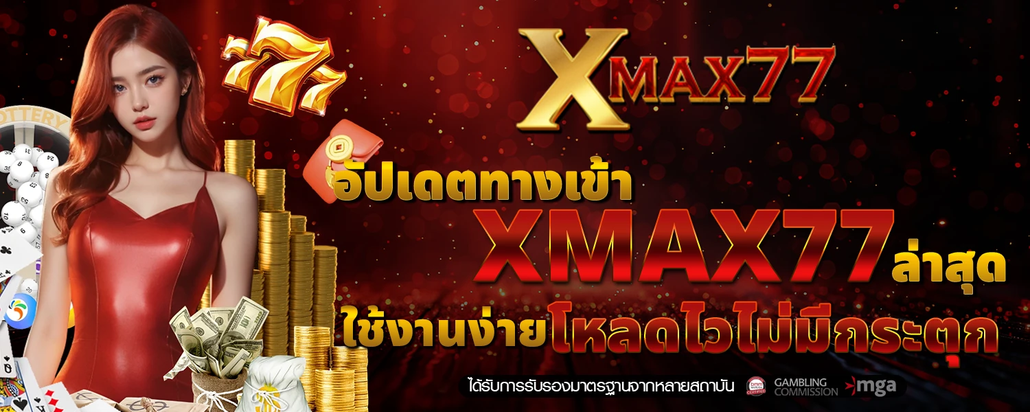 อัปเดต ทางเข้า XMAX77 ล่าสุด ใช้งานง่าย โหลดไวไม่มีกระตุก