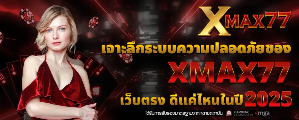 เจาะลึกระบบความปลอดภัยของ XMAX77 เว็บตรง ดีแค่ไหนในปี 2025