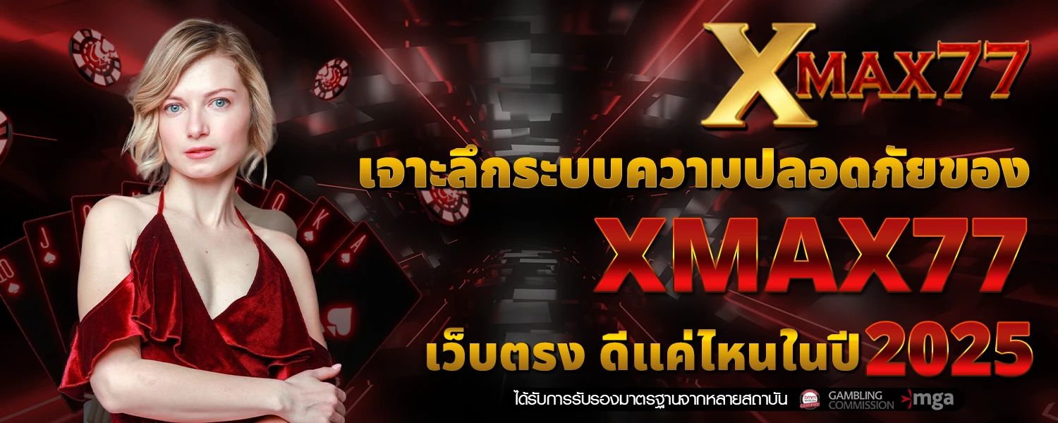เจาะลึกระบบความปลอดภัยของ XMAX77 เว็บตรง ดีแค่ไหนในปี 2025